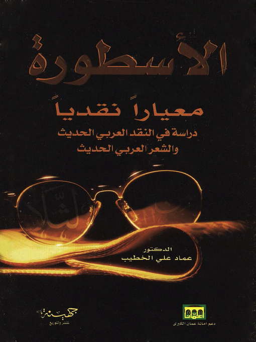 Cover of الأسطورة معيارا نقديا